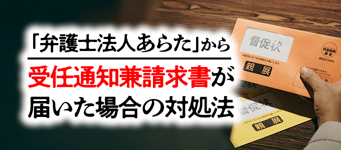 「弁護士法人あらた」から受任通知兼請求書が届いた場合の対処法