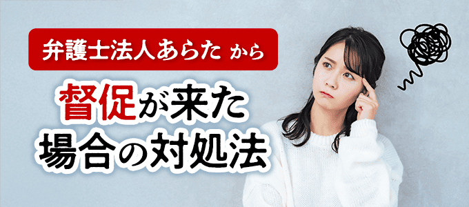 「弁護士法人あらた」から督促が来た場合の対処法