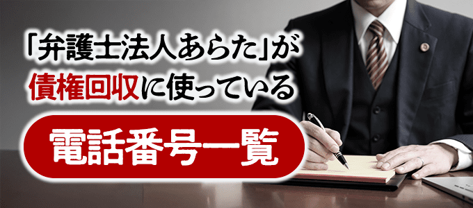 「弁護士法人あらた」が債権回収に使っている電話番号一覧