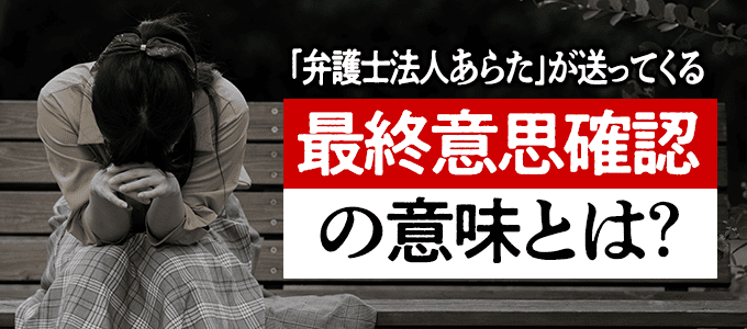 「弁護士法人あらた」が送ってくる最終意思確認の意味