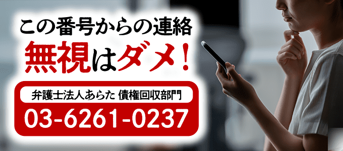 0362610237は「弁護士法人あらた」からの督促