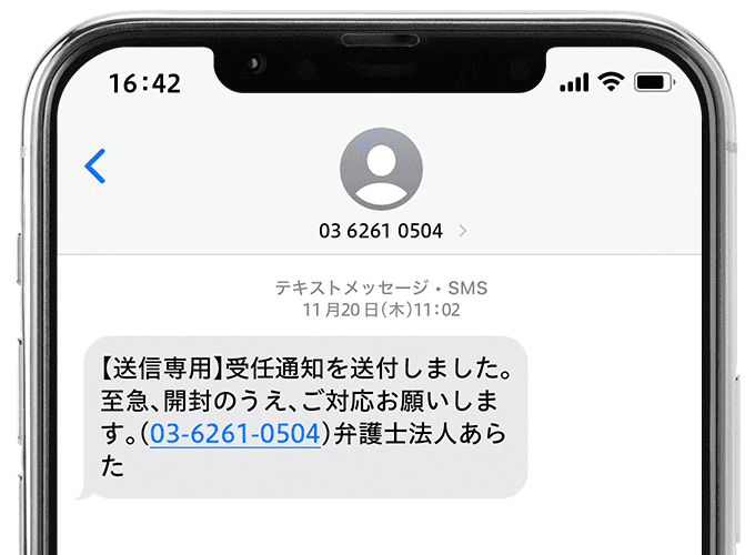 0362610504から届く受任通知のSMS