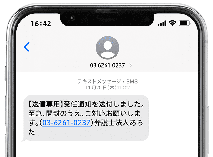 0362610237から届く受任通知のSMS