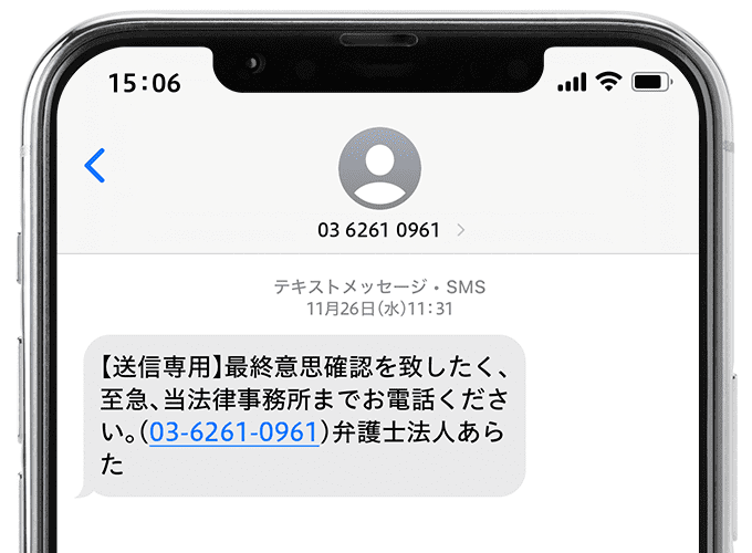 0362610961から届く最終意思確認のSMS
