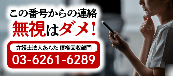 0362616289は「弁護士法人あらた」からの督促