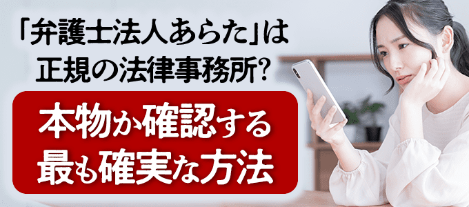「弁護士法人あらた」は正規の法律事務所?