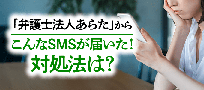 「弁護士法人あらた」からこんなSMSが届いた!